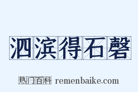 泗滨得石磬是什么意思的图片